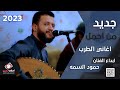 جديد 2023 من اجمل اغاني الطرب اليمني للفنان حمود السمه من أفراح آل سويد Bstphotoymn جديد 2023 من اجمل اغاني الطرب اليمني للفنان حمود السمه من أفراح آل سويد Bstphotoymn