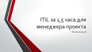 ITIL за 1,5 часа для менеджера проекта