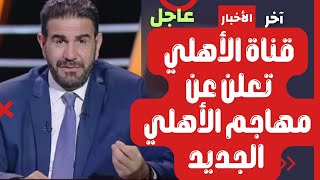 عاجل ورسميا قناة الأهلي تعلن عن مهاجم الأهلي الجديد: ومفاجأة مدوية من الخطيب والتطبيل للدوري السعودي