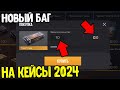 БАГ НА КЕЙСЫ В СТАНДОФФ 2 2024 - КАК БЕСПЛАТНО ПОЛУЧИТЬ КЕЙСЫ В STANDOFF 2 0.31.0 ?