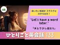 【ひとりごと英会話 133 】　これでスラスラと英語が話せるようになる！「Let's have a word later - あとで少し話そう」　英検　日常英会話　TOEIC対策　リスニング