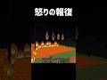 怒りの報復 #マイクラ #マインクラフト #minecraft #shorts