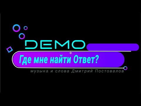 dΞmo - ДЕМО – Где Мне Найти Ответ ❔ первое и единственное исполнение песни! 26.04.2009