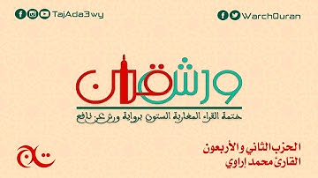 الحزب الثاني و الأربعون - القارئ محمد إراوي