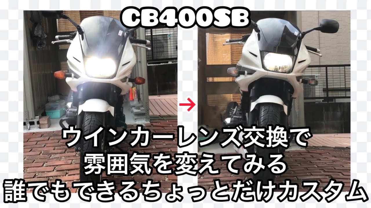 モトブログ】CB400SB ウインカーレンズ交換で雰囲気を変えてみる 誰