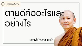 หลวงพ่อไพศาล วิสาโล - ตายดีคืออะไรและอย่างไร