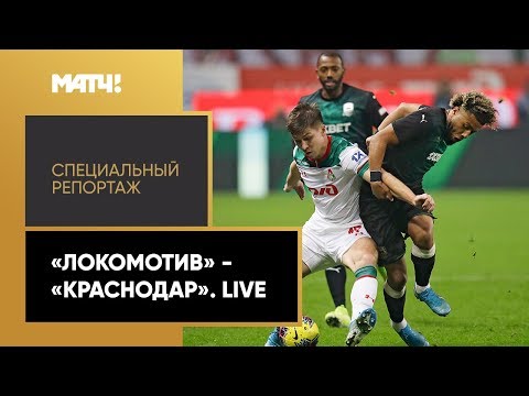 «Локомотив» - «Краснодар». Live». Специальный репортаж