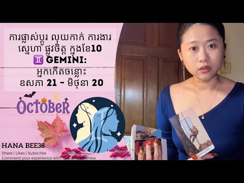 Gemini ក្នុងខែ 10 ការផ្លាស់ប្តូរ លុយកាក់ ការងារ ស្នេហា ផ្លូវចិត្ត