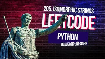 Опять думаем о Римской империи. Leetcode 205. Isomorphic Strings