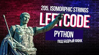 :     . Leetcode 205. Isomorphic Strings