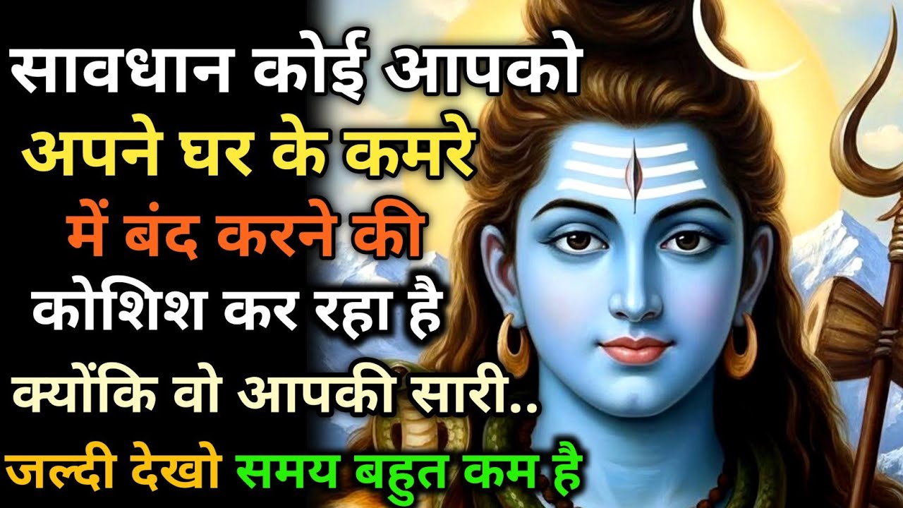 888🕉सावधान कोई आपको अपने ही घर के कमरे में बंद करने की कोशिश कर रहा है ✅ Mahadev ka Sandesh