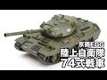 京商EGG RC 陸上自衛隊74式戦車