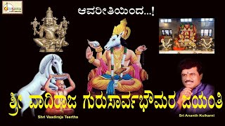 Jayanti of Sri Vadiraja Gurusarvabhauma | Avareetiyinda | Shri Vaadirajaru Ananth Kulkarni