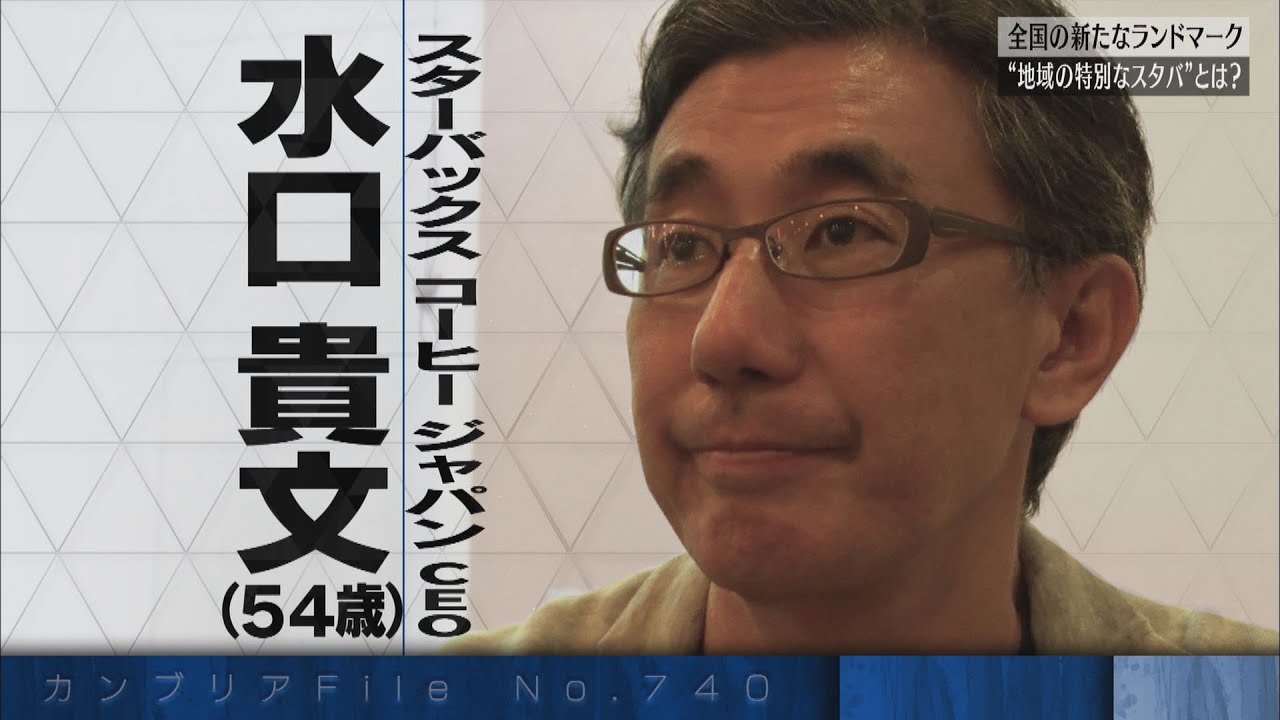 カンブリア宮殿　客に幸せをもたらす　スターバックスジャパンの戦略