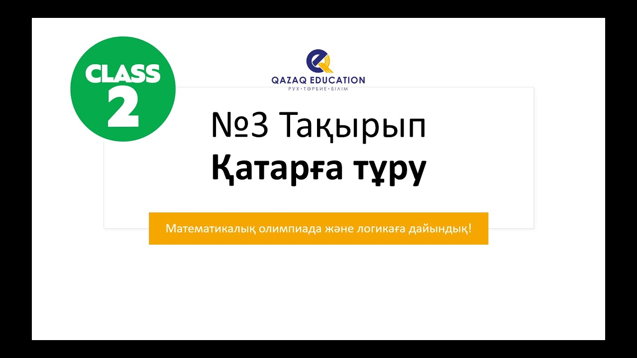 Қатарға тұру | 2 сыныптарға 2 ай тегін Математкиалық олимпиадаға дайындық!!