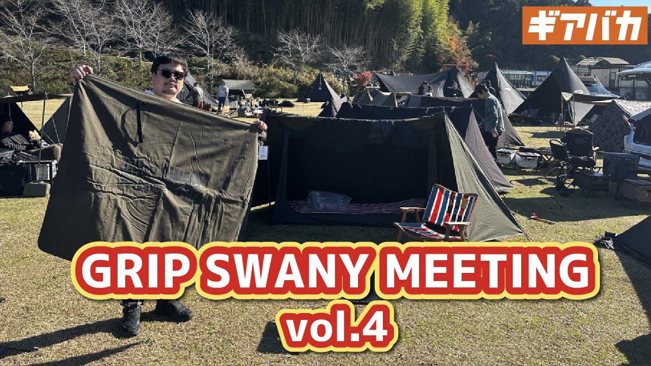 【キャンプイベント】GRIP SWANY MEETING col.4
