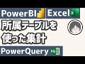 【PowerQuery】所属テーブルをつかった集計【PowerBI】【Excel】