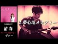 清春 / 夢心地メロディー 【SOLOIST】 ギター 弾く