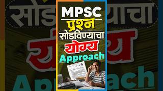 MPSC प्रश्न सोडविण्याचा योग्य Approach | Smart Strategy for MPSC 2026