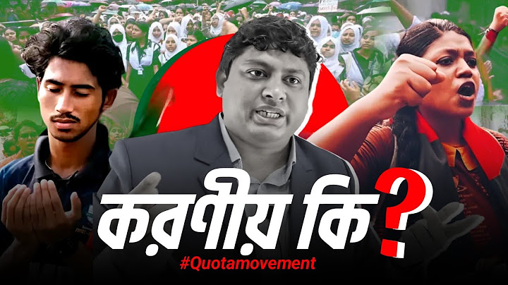 চারদিকে অস্থিরতা | আমাদের করণীয় কি | Quota Movement