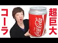 デカッ！超巨大コカ・コーラ缶！ の動画、YouTube動画。