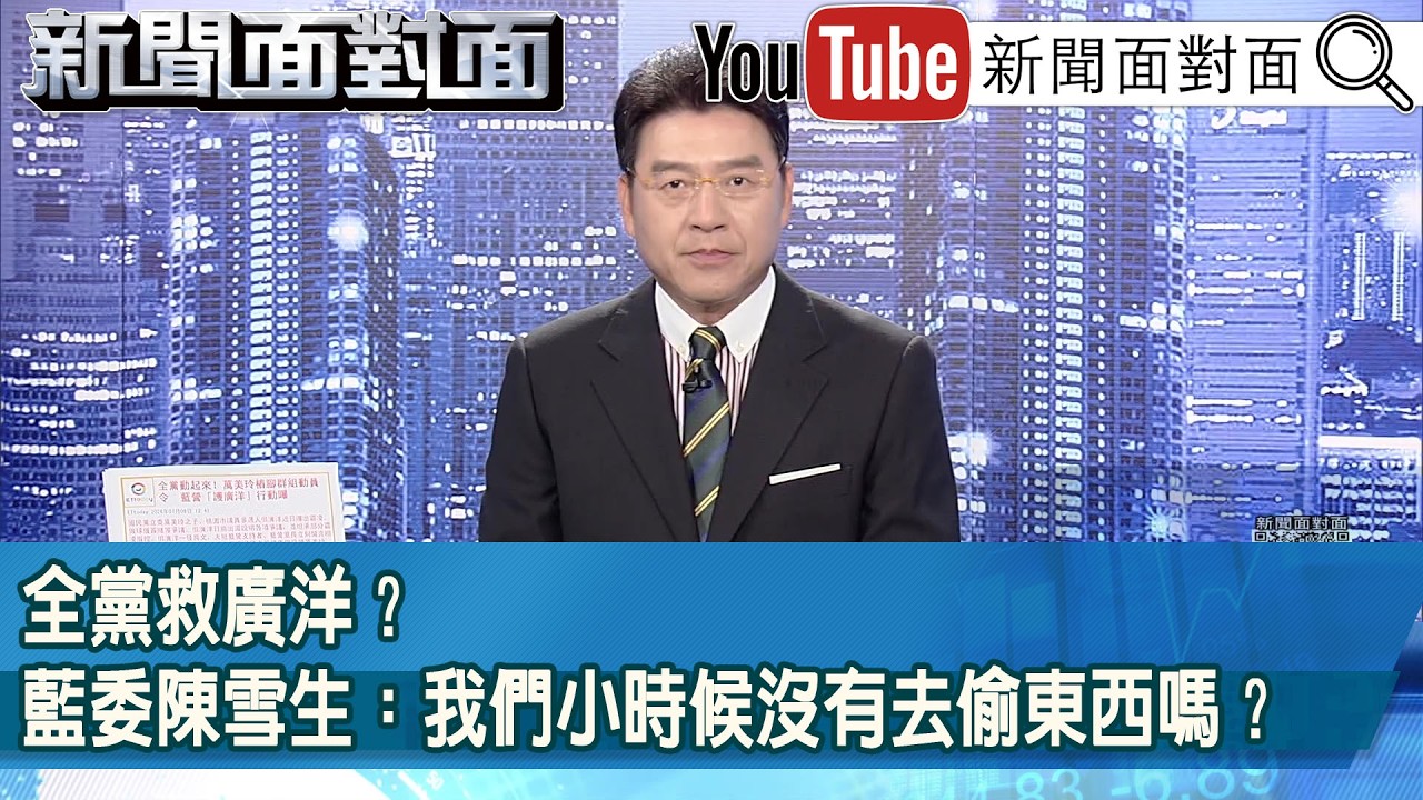 《全黨救廣洋？藍委陳雪生：我們小時候沒有去偷東西嗎？》【新聞面對面】2026.07.08