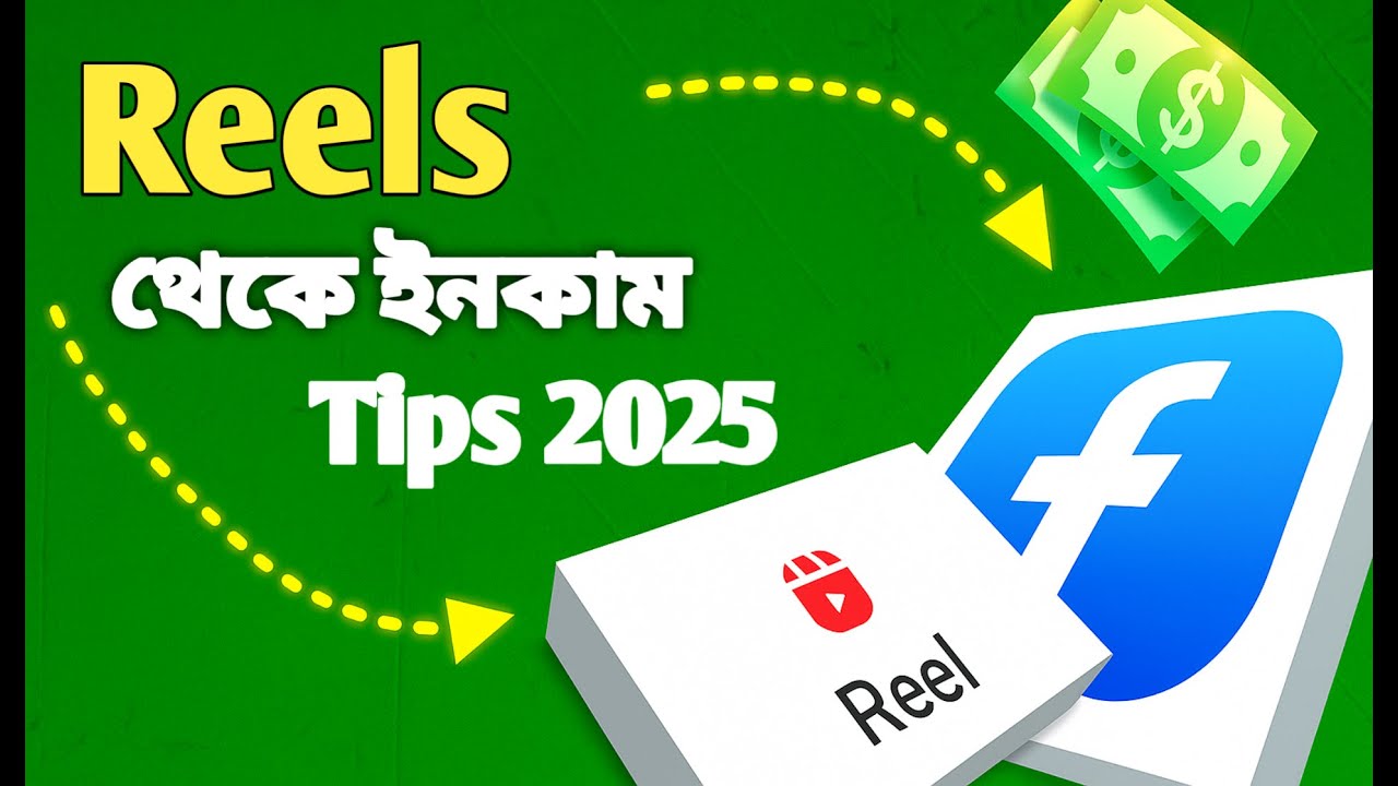 Reels Income ফেসবুক রিলস থেকে ইনকাম করার ৫টি সহজ উপায় 🔥 | Facebook Reels Income ...