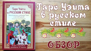 Обзор Таро Уэйта в русском стиле (Издательство Эксмо)