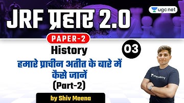 07:00 PM - NTA UGC NET 2021 | History by Shiv Meena | How to Learn about our Ancient Past (Part-2)