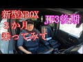 新型NBOX　３か月乗ってみて　～これから検討してる方へ～　【JF3後期】