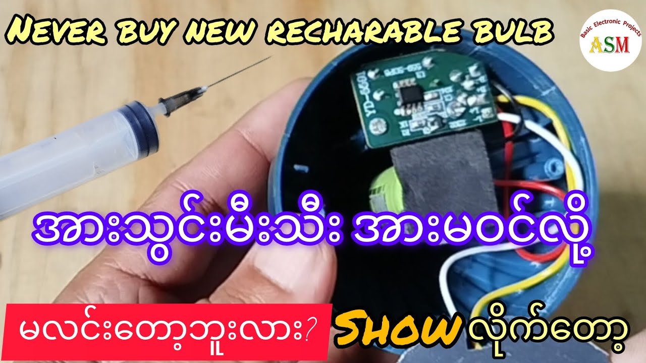 Restore Old Rechargeable Bulb& Never Buy New One!အားသွင်းမီးသီး အားမဝင်လို့ မလင်းတော့လျှင် ဒီလိုလုပ်