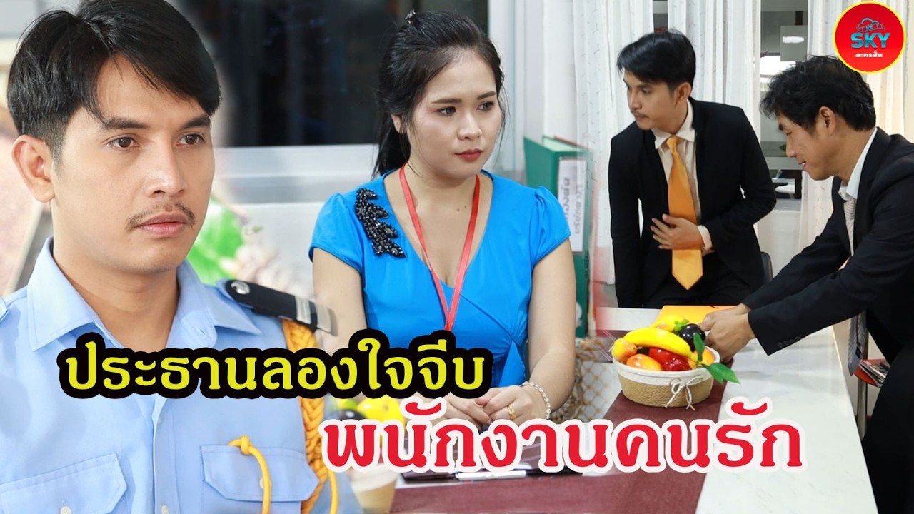 ประธานปลอมตัวเป็นยาม