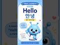 Learn Korean #1 | 안녕 (Hello) 👋🇰🇷 #hangul #koko #koreanforbeginners