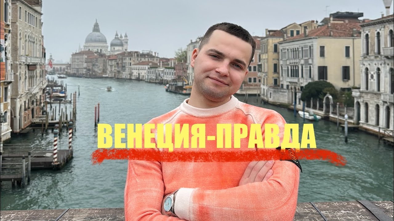 Венеция за 48 часов(плюсы и огромные минусы)