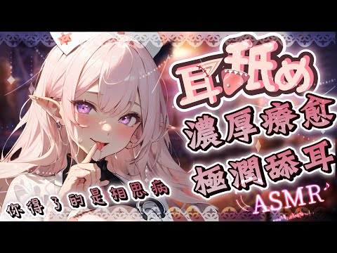 【耳舐めASMR】♡濃厚濕潤舔耳♡療癒舌技♡綿棒侍候♡ Ear Cleaning,Ear Licking|耳はー、耳ふー 、耳マッサージ| 黑3DIO KU100【野薔薇 Vtuber】