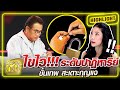 ช่างเหลือง ไขไว!!! ระดับปาฏิหาริย์ เทพสะเดาะกุญแจ | SUPER60+