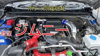 新型ジムニー ボディ剛性を強化してみた