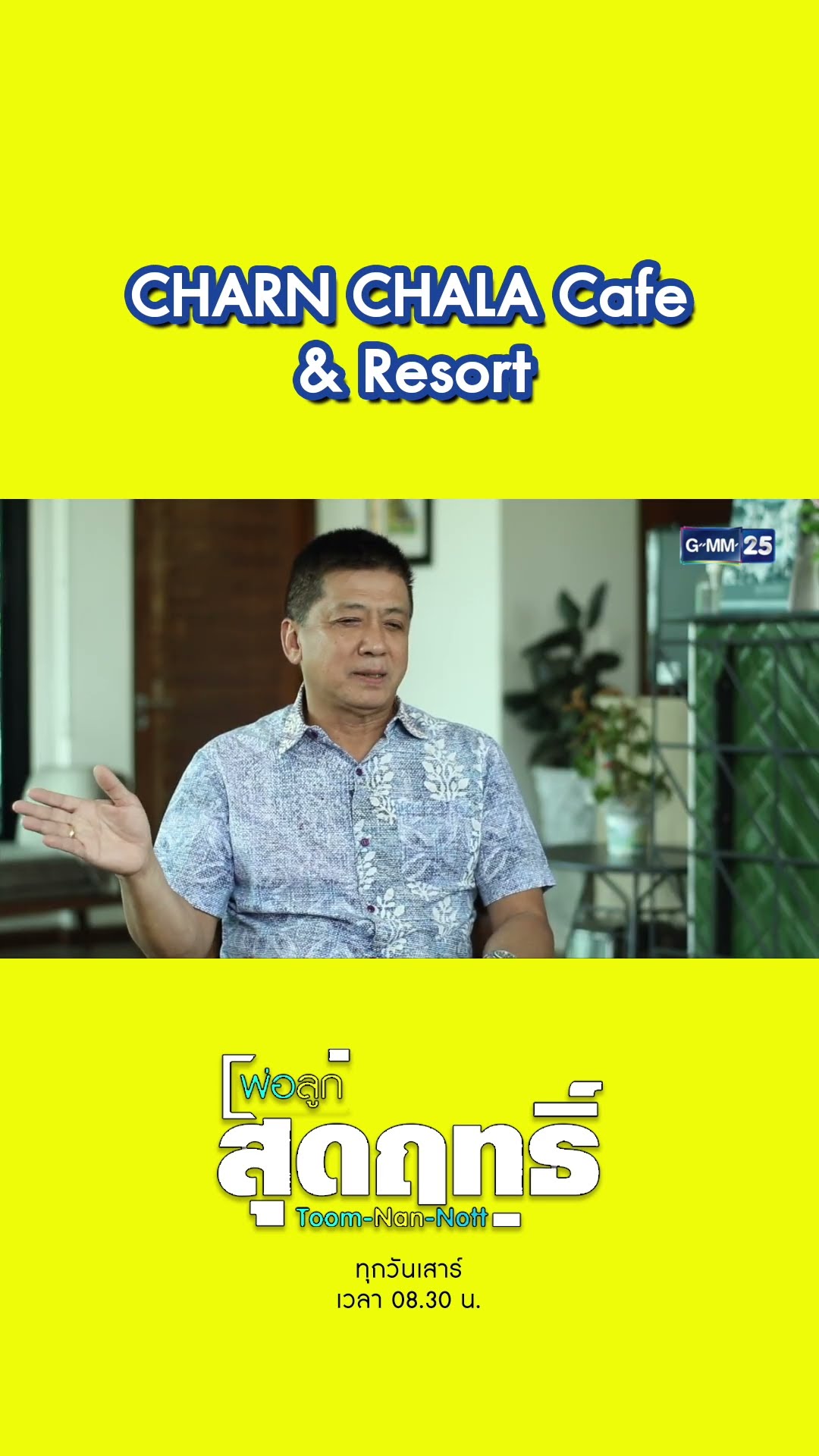 CHARN CHALA Cafe \u0026 Resort | #Shorts #พ่อลูกสุดฤทธิ์ | GMM25