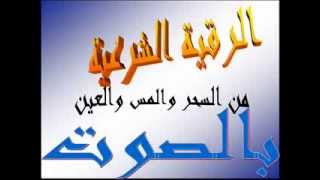 الرقية الشرعية من السحر والحسد قويه جدا السديس screenshot 3