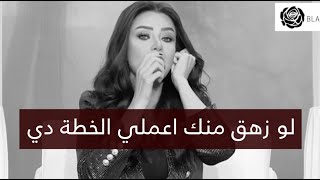 لو حبيبك زهق منك اعملي الخطة دي واتحداكي انو هيرجعلك | رضوى الشربيني | هي وبس