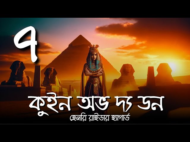 কুইন অভ দ্য ডন 7 of 9 | হেনরি রাইডার হ্যাগার্ড | Henry Rider Haggard #গল্পকরন #audiobook