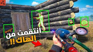 راست الادمن بند كل الهاكات !🔥 Rust