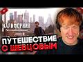 DK СМОТРИТ "КАЛИФОРНИЯ - РАЙ НА ЗЕМЛЕ"