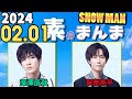 Snow Manの「素のまんま」「すのまんま」阿部亮平 ,深澤辰哉  2024年02月01日