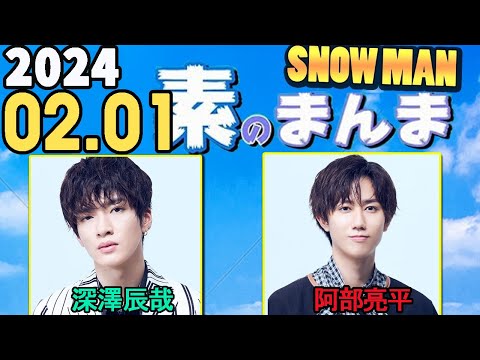 Snow Manの「素のまんま」「すのまんま」阿部亮平 ,深澤辰哉 2024年02月01日