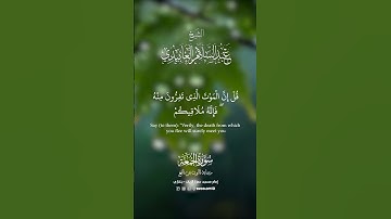 ما تيسر من سورة الجمعة - للشيخ عبد السلام العابيدي