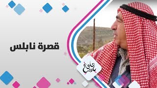 قصرة نابلس - فلسطين