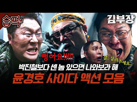 윤경호 잘못 건드리면 <strong>남</strong> 실장 꼴 남ㅋㅋ 미친 파워 풀 장착한 윤경호의 사이다 액션 신💥 | 김부장 | SBS