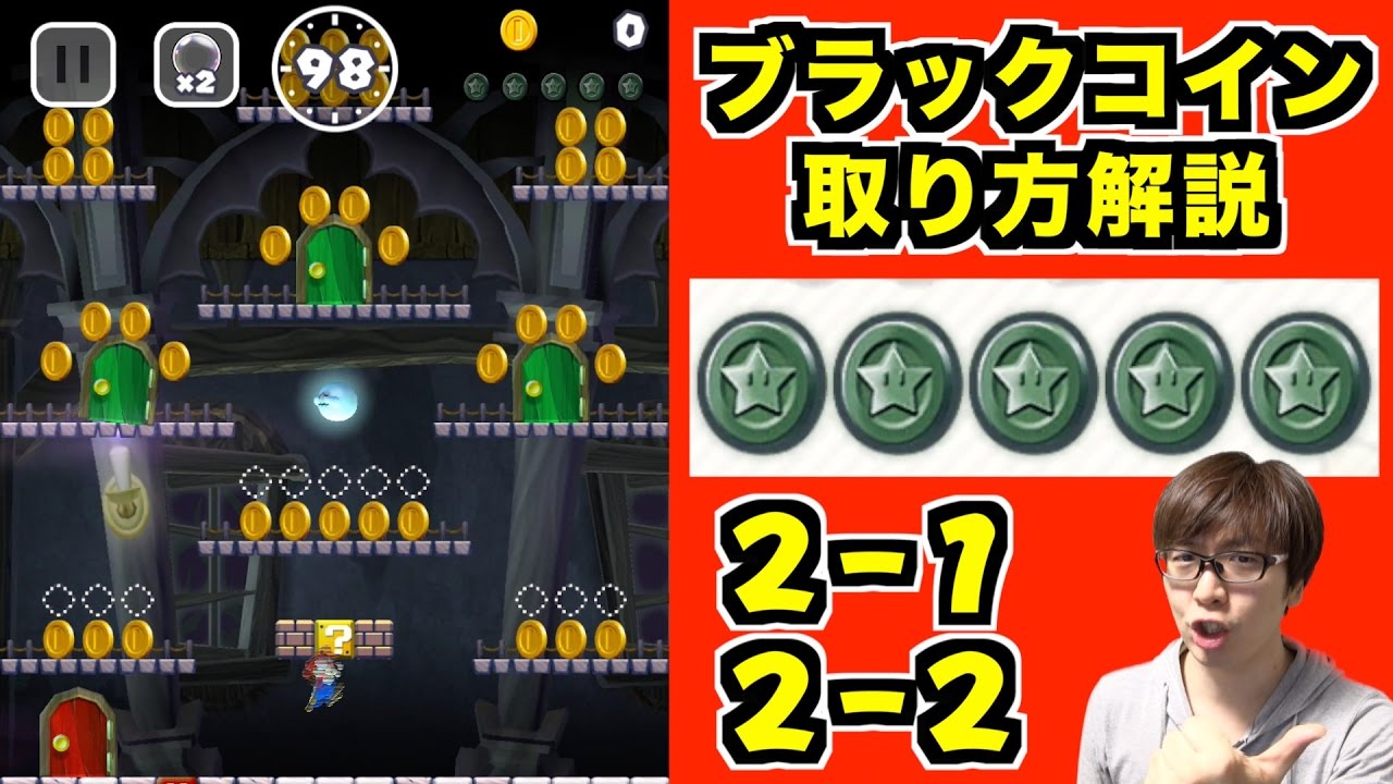 【マリオラン】ブラックコインの取り方【2-1】【2-2】Super Mario Run-Blackcoin complete