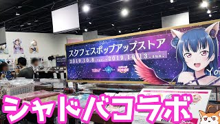 罪深き堕天使アキバに降臨！シャドバコラボ スクフェスポップアップストア行ってきた